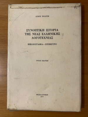 Συνοπτική Ιστορία Της Νέας Ελληνικής Λογοτεχνίας Μεταχειρισμένο