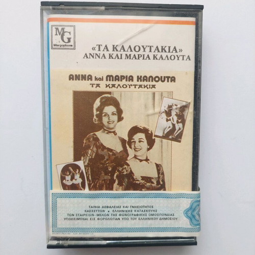 Ta Kaloutakia Anna and Maria Kalouta cassette tape new, 1980