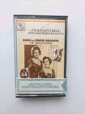 Τα Καλουτάκια Άννα και Μαρία Καλουτά κασέτα ήχου καινούργια, 1980