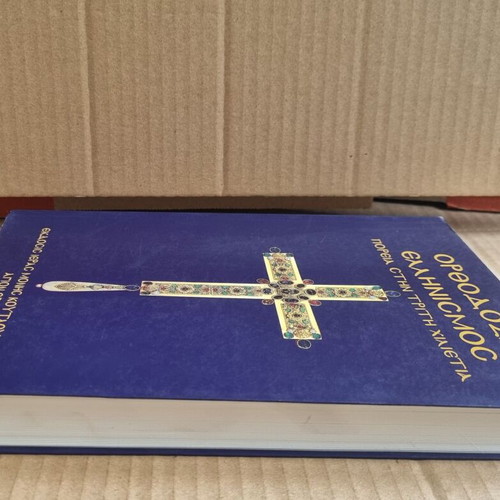 Orthodoxy - Hellenism Volume B used