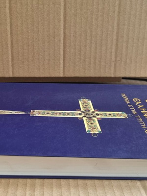 Orthodoxy - Hellenism Volume B used
