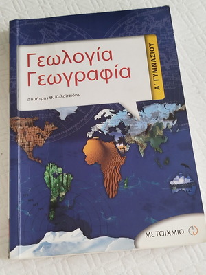 Γεωλογία Γεωγραφία Α Γυμνασίου βιβλίο σαν καινούργιο, ελληνικά