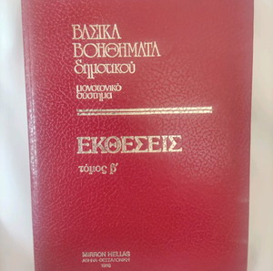 Παλιό βοήθημα σχολείου