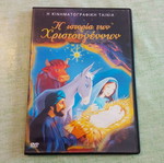 Η Ιστορία των Χριστουγέννων DVD σαν καινούργιο