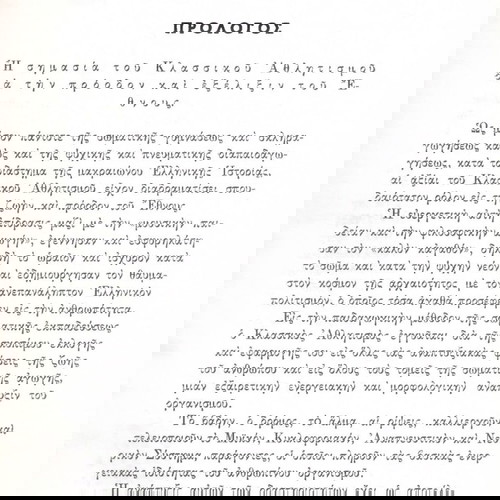Η Μεθοδική Διδασκαλία Του Κλασσικού Αθλητισμού Εις Το Σχολείον Μεταχειρισμένο