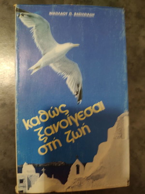 Καθώς ξανοίγεσαι στη ζωή βιβλίο μεταχειρισμένο