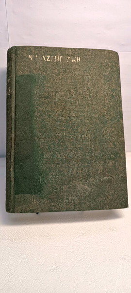 Ν. ΚΑΖΑΝΤΖΆΚΗ Ταξιδεύοντας ιαπωνία- κίνα 1964