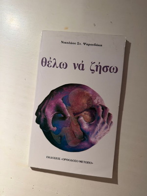 Thelo na Ziso book new, Nikolaos St. Psaroudakis
