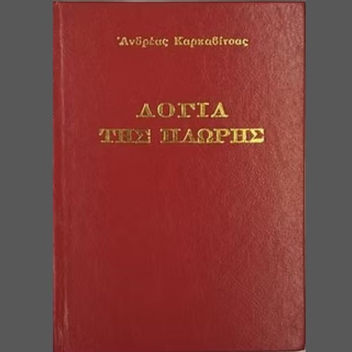 Logia Tis Ploris by Andreas Karkavitsas new book
