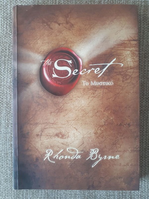 The Secret - Το Μυστικό του Rhonda Byrne σαν καινούργιο