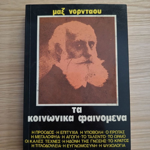 The Social Phenomena by Max Nordau like new, Greek