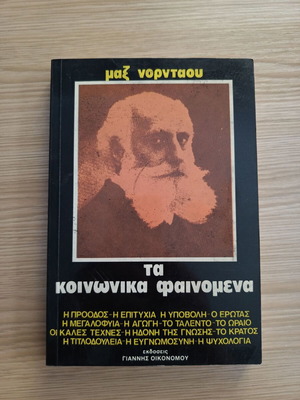 The Social Phenomena by Max Nordau like new, Greek