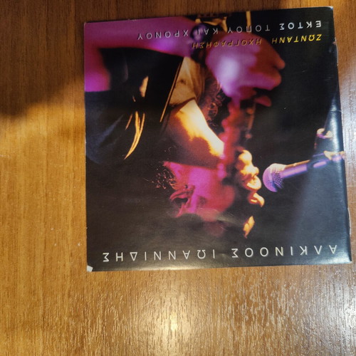 Alkinoos Ioannidis Ekto Topou Kai Chronou Live 2 CD like new