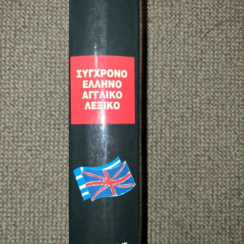 MANDESON Greek-English dictionary used, Diagoras editions
