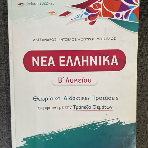 Nea Ellinika B Lykeiou textbook used, Ellinoekdotiki editions