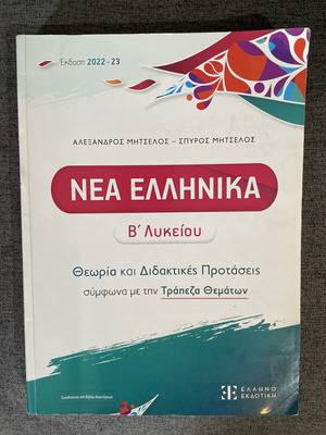 Nea Ellinika B Lykeiou textbook used, Ellinoekdotiki editions