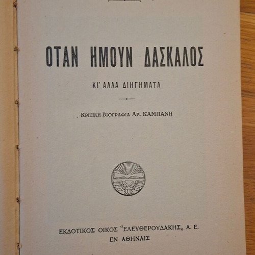 Otan Imoun Daskalos by Ioannis Kondylakis used, 1930 edition