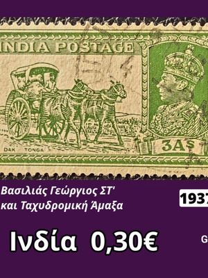Ινδία 1937 γραμματόσημο 3As με τον Γεώργιο VI