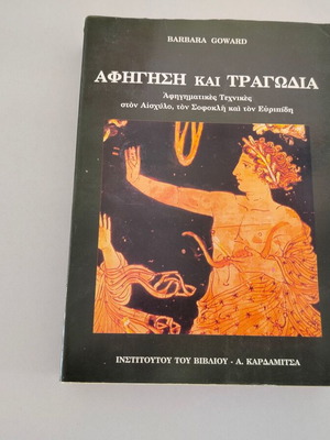 Barbara Goward Narrative and Tragedy book