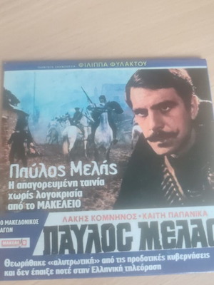 Pavlos Melas Greek movie DVD used