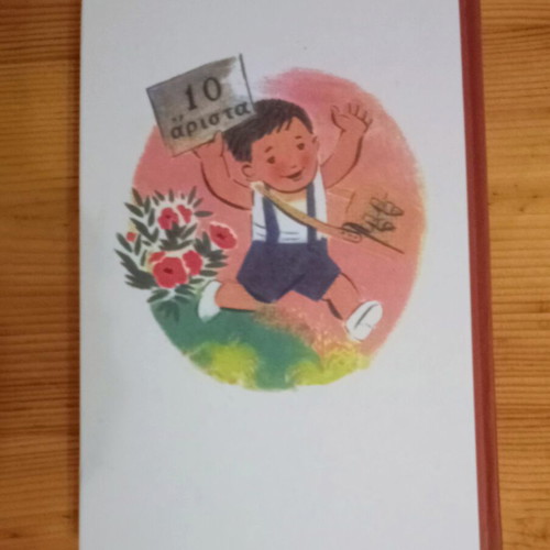 Alphabet Book "Ta Kala Paidia" by Epameinondas Gerantonis new, Greek