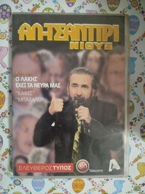 Αλ Τσαντίρι Νιουζ DVD μεταχειρισμένο, Ο Λάκης έχει τα νεύρα μας