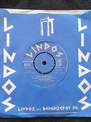 Βινύλιο Lindos LS 13 μπλε καινούργιο, λαϊκό του 1972