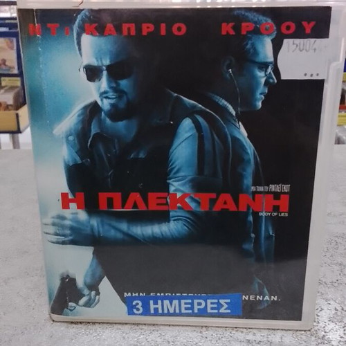 Body of Lies Blu-Ray like new with Greek subtitles