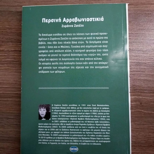 Persini Arravoniastikia by Zyranna Zateli, Greek literature book