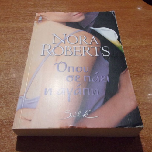 Nora Roberts Opou Se Paei I Agapi book like new, Greek