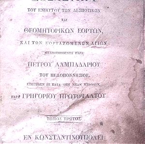 ΒΥΖΑΝΤΙΝΗ ΜΟΥΣΙΚΗ ΔΟΞΑΣΤΑΡΙΟ ΠΕΤΡΟΥ (2 ΤΟΜΟΙ) ΚΩΝΣΤΑΝΤΙΝΟΥΠΟΛΗ 1835