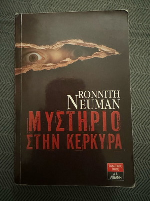 Μυθιστόρημα Μυστήριο στην Κέρκυρα μεταχειρισμένο