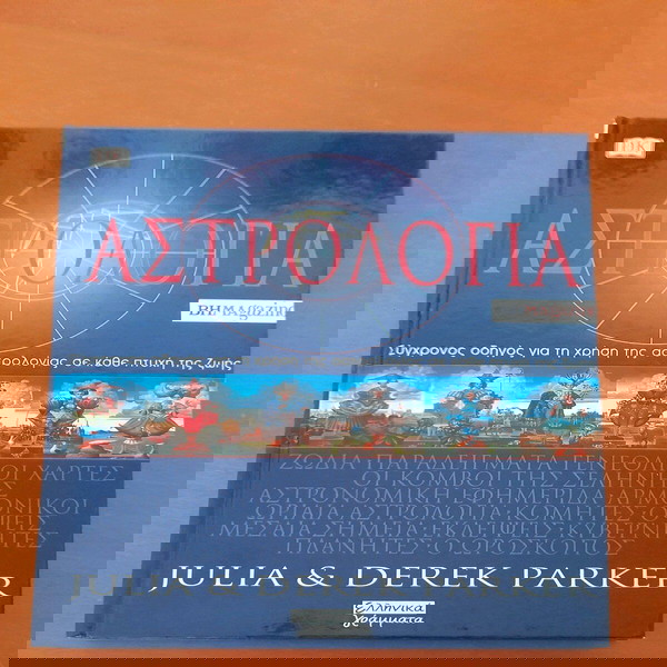 ΑΣΤΡΟΛΟΓΙΑ (2001) JULIA & DEREK PARKER
