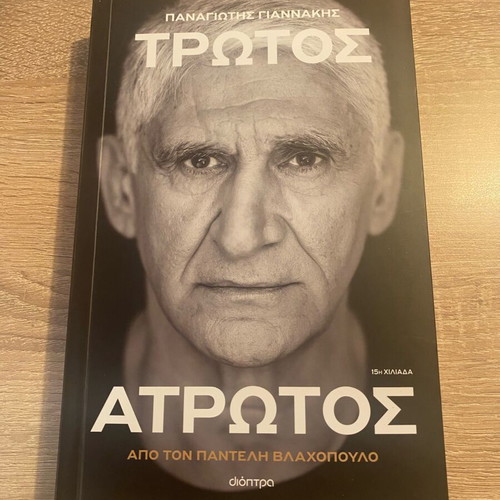 Book Panagiotis Giannakis Trotos Atrotos new