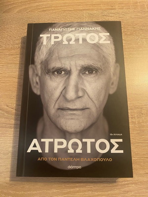 Βιβλίο Παναγιώτης Γιαννάκης Τρωτός Ατρωτος καινούργιο
