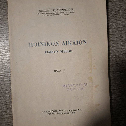 Book Poinikon Dikaion Special Part Volume A used