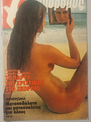 Περιοδικό Ταχυδρόμος μεταχειρισμένο, τεύχος 33 (1320) 1979