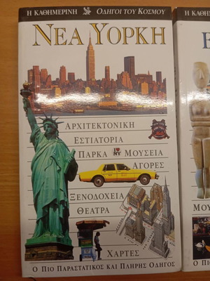 Οδηγοί του Κόσμου Νέα Υόρκη σαν καινούργιο