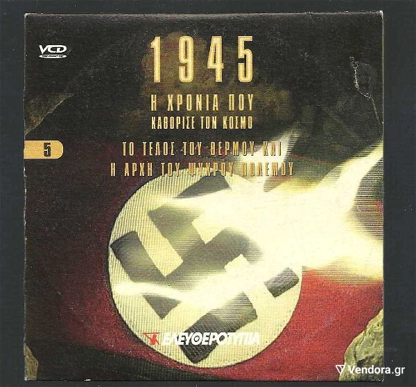  DVD - 1945 - i chronia pou kathorise ton kosmo - to telos tou thermou ke i archi tou psichrou polemou