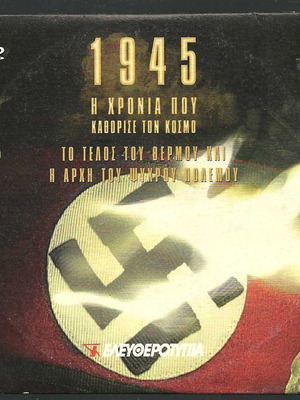 DVD 1945 Η Χρονια Που Καθορισε Τον Κοσμο μεταχειρισμένο