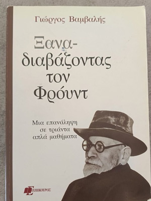 Re-Reading Freud Book like new, Greek