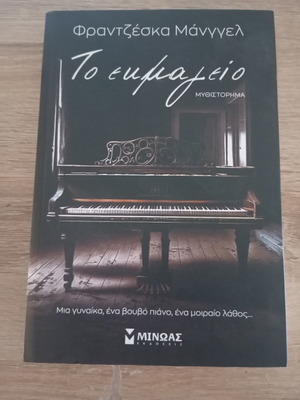 To ekmageio novel like new, Greek language