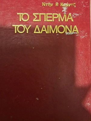 The Seed of the Demon used, good condition
