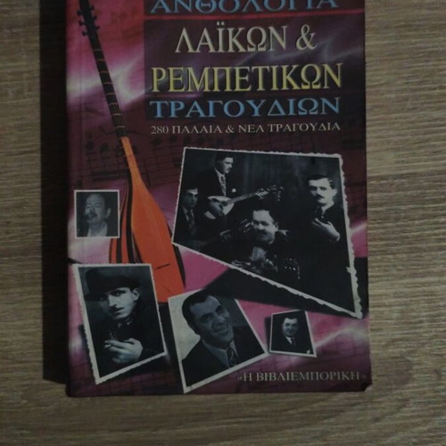 Anthologia Laikon & Rempetikon Tragoudion book used, Greek songs