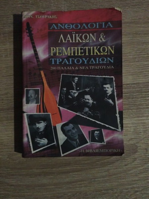 Ребетико песни