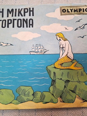 Γκυ Ζιρώ Μικρή Γοργόνα 7' δίσκος μεταχειρισμένος, folk