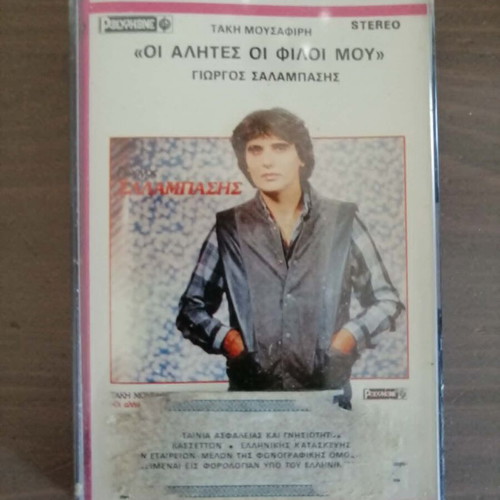 Giorgos Salampasis 'Oi Alites Oi Filoi Mou' cassette, laiko