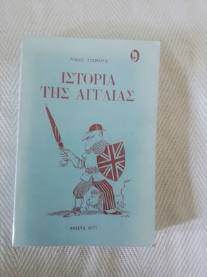 Ιστορία της Αγγλίας Νίκος Τσιφόρος σαν καινούργιο