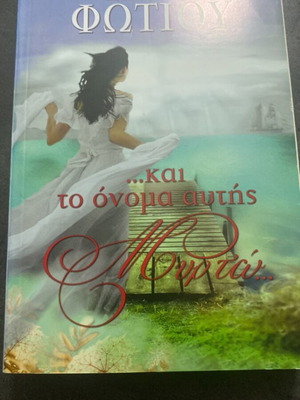 ...Kai To Onoma Aftis Myrto Novel by Eleni Fotiou used