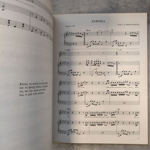 Stefanos Korkolis Ef' Olis Tis Ylis sheet music used, original 1992 print